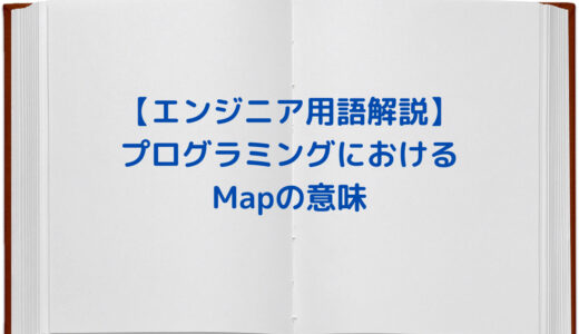 プログラミングにおけるMap・Mappingの意味 | エンジニア用語解説