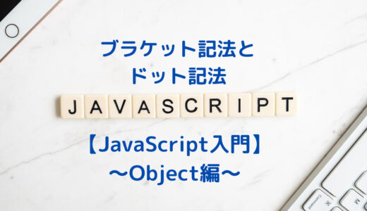 【JavaScript入門】Objectのブラケット記法とドット記法の使い方 | Objectの基本も解説