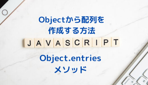【JavaScript入門】Object.entries()でObjectから配列を作成する