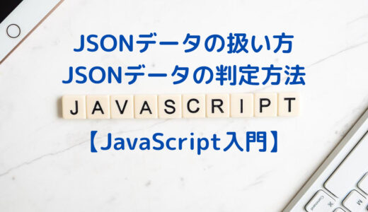 【JavaScript入門】JSONデータの判定方法 | JSON.parse JSON.stringify