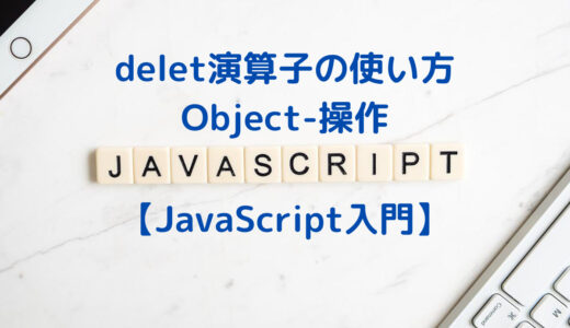 【JavaScript入門】delete演算子の使い方 | Objectの特定のkey&valueを削除する方法