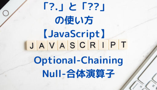 【JavaScript】「?.」と「??」の使い方 | Optional-ChainingとNull-合体演算子