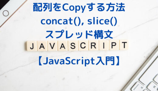 【JavaScript入門】配列をCopyする方法 | concat・slice・スプレッド構文