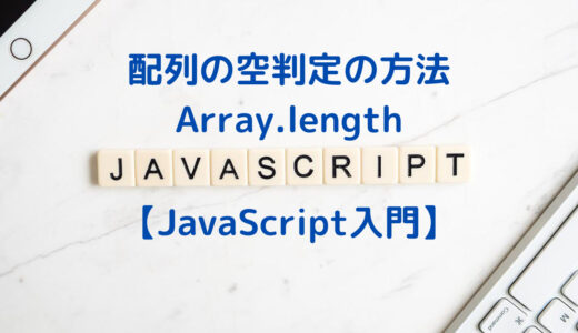 【JavaScript入門】配列の空判定方法 | Array.length と isArray