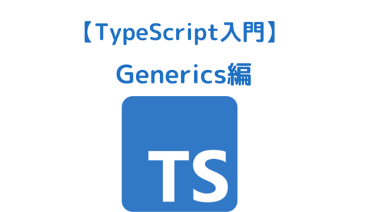 【TypeScript】ジェネリクス(Generics)とは？