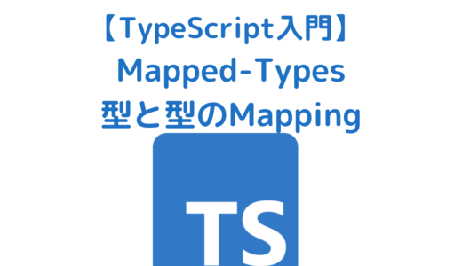 【TypeScript入門】Mapped Typesとは何か？ 使い方を解説