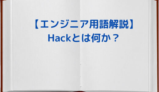 Hackするとは何か？ | エンジニア用語解説