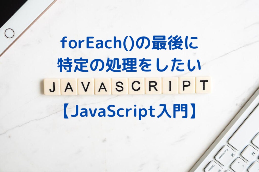 javascript-foreach-sample-code-no-change-no-life-i-o