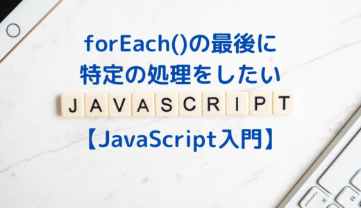 【JavaScript】forEachの最後に特定の処理をしたい場合 | Sample-Code付き