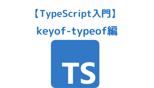 【TypeScript入門】keyofとtypeofの使い方 | オブジェクトから型を生成する方法