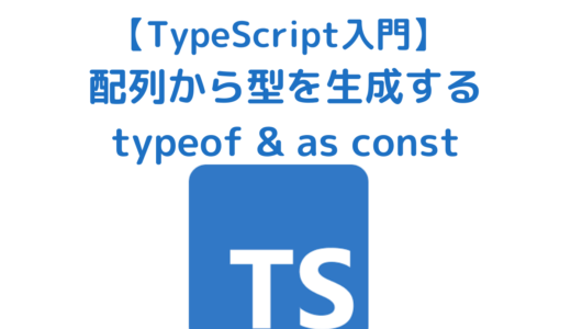 【TypeScript入門】配列から型を生成する方法 | typeof & as const