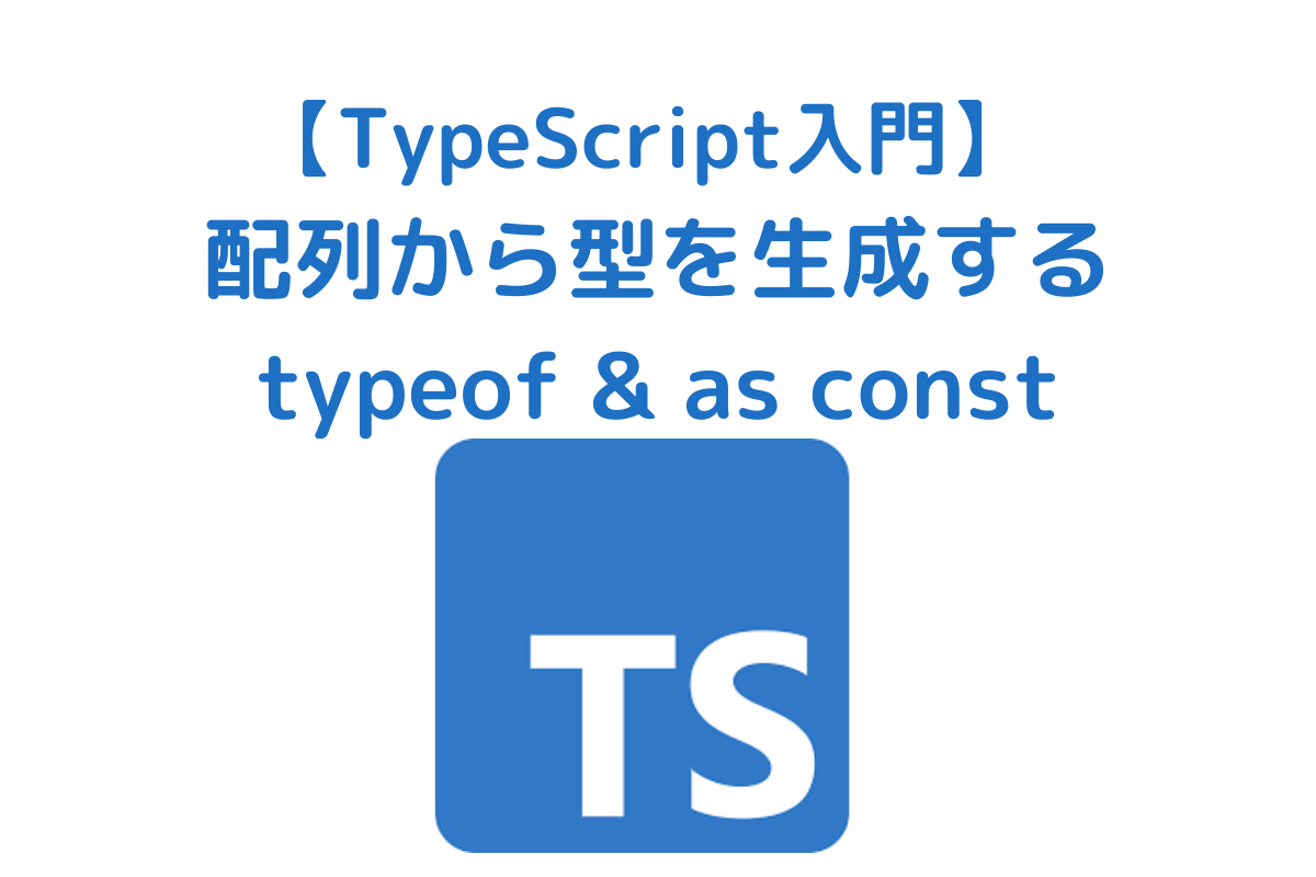 typescript-typeof-as-const-no-change-no-life-i-o