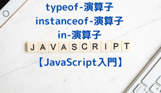【JavaScript入門】typeof・instanceof・in演算子の使い方