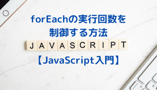 【JavaScript】forEachの実行回数を制御する方法