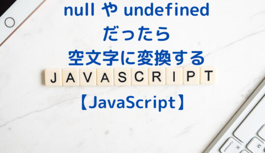 【JavaScript】nullやundefinedだったら空文字に変換 | Null-合体演算子「??」の活用