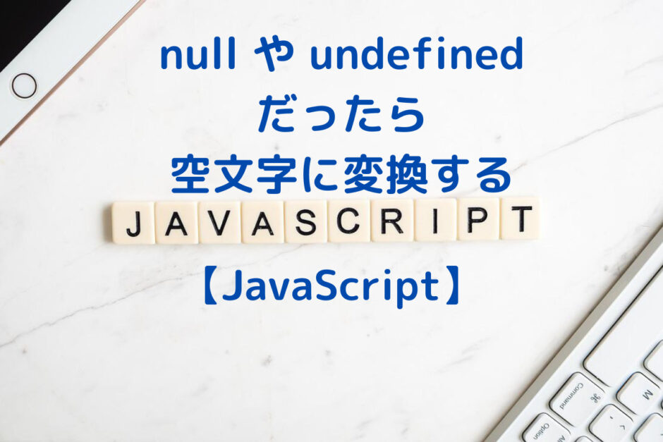null-undefined-対応