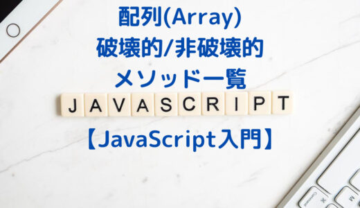 【JavaScript入門】配列の破壊的・非破壊的メソッド一覧と解説