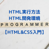 HTML-開発環境