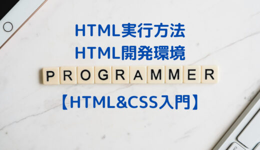 【HTML&CSS入門】HTML&CSSの実行方法・画面プレビューについて解説 | VSCodeでリアルタイムプレビュー