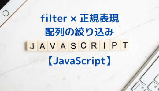 【JavaScript】filterメソッド × 正規表現による配列の絞り込み