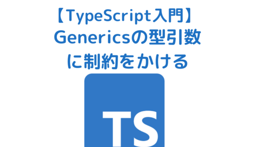 【TypeScript入門】Generics(ジェネリクス)の型引数に制約をかける