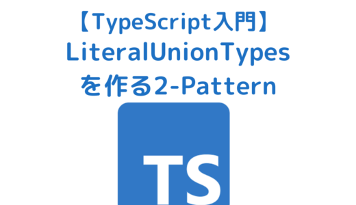 【TypeScript入門】LiteralUnionTypesを作る2つの方法 | keyof型演算子とtypeof型演算子の活用