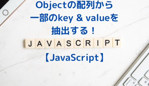 【JavaScript】 Objectの配列から一部の要素(key&value)を抽出・取り出す方法 | mapメソッドとforEachメソッド