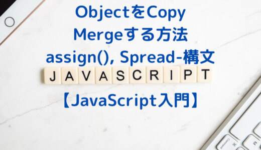 【JavaScript入門】ObjectをCopy・Mergeする方法 | Object.assign()・スプレッド構文