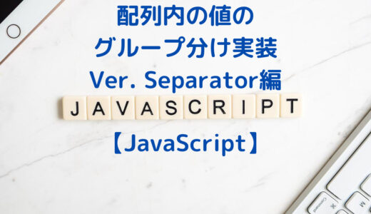 【JavaScript】配列内の値のグループ分け・カテゴライズ実装方法