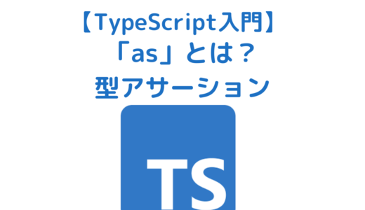 【TypeScript入門】asとは？型アサーションとは？ | 型アノテーションとの違いも解説