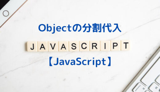【JavaScript】 オブジェクトの分割代入 | Objectから一部の要素(key&value)を抽出・取り出す方法