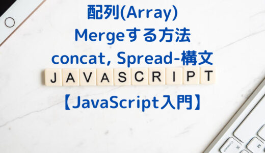 【JavaScript入門】配列をMergeする方法 | concat・スプレッド構文