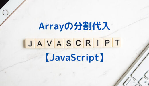 【JavaScript】 配列の分割代入 | Arrayから一部の要素を取り出す方法