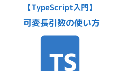 【TypeScript入門】可変長引数の使い方