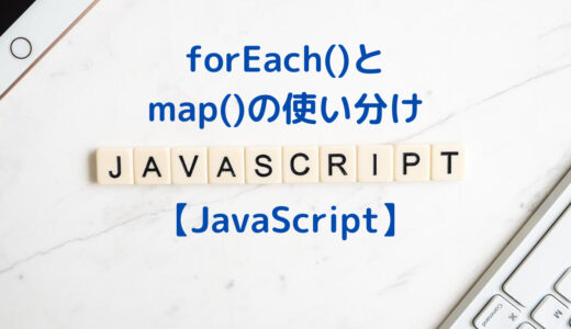 【JavaScript】forEachメソッドとmapメソッドの違いと使い方・使い分け方について