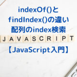 indexOf-findIndex