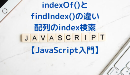 【JavaScript入門】indexOf()とfindIndex()の違いは？ | 配列のindex検索