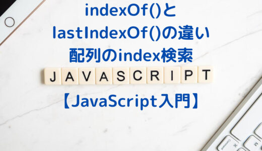 【JavaScript入門】indexOf()とlastIndexOf()の違いは？ | 配列のindex検索