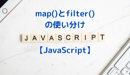 【JavaScript】mapメソッドとfilterメソッドの違いと使い方・使い分け方 | 配列メソッド