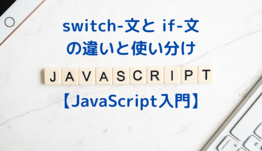 【JavaScript入門】switch文の使い方とswitch文とifの違い・使い分け