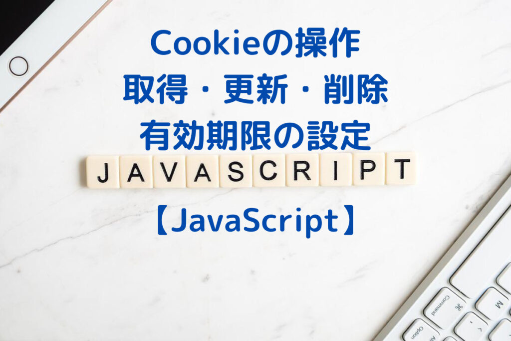 JavaScriptでCookieの取得・追加・更新・削除・有効期限の設定 cookieの操作 No Change No Life I/O