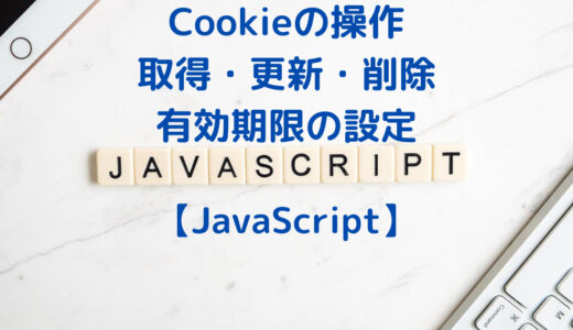 JavaScriptでCookieの取得・追加・更新・削除・有効期限の設定 | cookieの操作