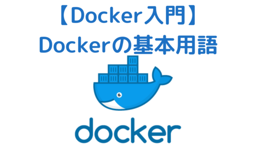 【Docker入門】Dockerの基本用語 | Docker とそのエコシステムの意味を理解する(初心者向け)
