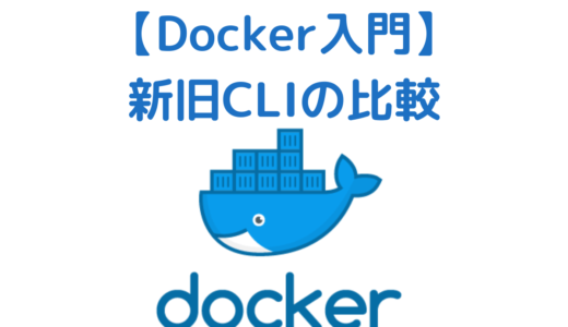 【Docker入門】docker container / image コマンド | Docker-CLIの新旧コマンドを比較