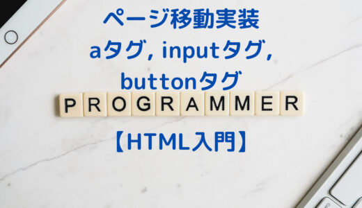 【HTML入門】HTMLタグでのページ移動方法 | a,input,buttonタグ