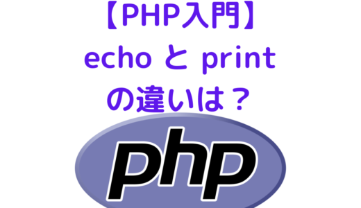 【PHP入門】標準出力echoとprintの違いと使い方について解説