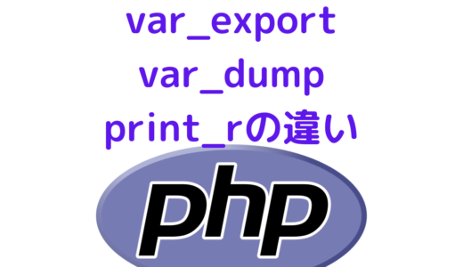 【PHP】print_r、var_dump、var_export の違いと使い方 | 出力関数・デバッグ方法