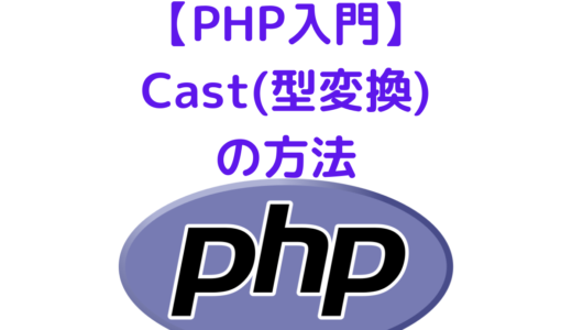 【PHP入門】型を変換する方法 | キャスト(Cast)について解説