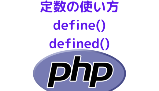 【PHP入門】define と defined の違いと使い方 | 定数の宣言と確認
