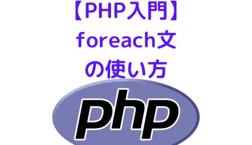 【PHP入門】foreachの使い方(配列・オブジェクトからkeyとvalueを取り出す方法)